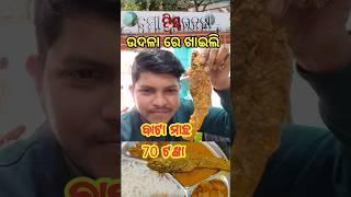 ଉଦଳା ରେ ଖାଇଲି 🐟 ବାଟା ମାଛ keshari Hotel