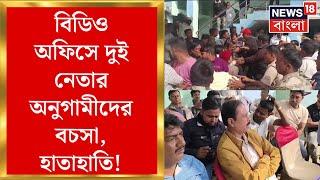 Bhangar News : BDO অফিসে দুই নেতার অনুগামীদের বচসা, হাতাহাতি! পরিস্থিতি নিয়ন্ত্রণে হিমশিম পুলিশ