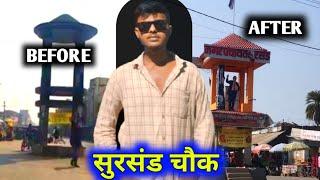 Sursand Chok Vlog | सुरसंड चौक ब्लोग | Sursand Vlog 2024