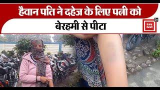 Meerut में हैवान पति ने दहेज के लिए पत्नी को बेरहमी से पीटा, पीड़िता ने SSP से लगाई न्याय की गुहार