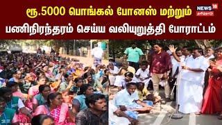 ரூ.5000 பொங்கல் போனஸ் மற்றும் பணிநிரந்தரம் செய்ய வலியுறுத்தி போராட்டம் | Dharmapuri Protest News