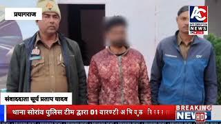 यूपी प्रयागराज से खबर थाना सोरांव पुलिस टीम द्वारा 01 वारंटी युवक को गिरफ्तार किया गया