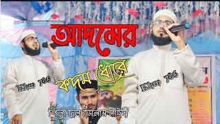 আদমের কদম ধোরে শিল্পী দিল ইমলাম সাঈদী