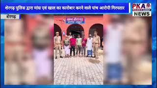 शेरगढ़ थाना शेरगढ़ पुलिस द्वारा मांस एवं खाल का कारोबार करने वाले पांच आरोपी गिरफ्तार
