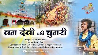 वनदेवी चुनरी यात्रा,, (स्वर- Gorav sen kesli) ,,वनदेवी की चुनरी जा रई,, (lyrics-Gorav sen)