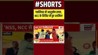 SHORTS : ग्वालियर में आशुतोष राणा NCC और NSS के शिविर में हुए शामिल |