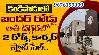 2 రోడ్స్ కార్నర్ ప్లాట్ సెల్ కంకిపాడు|| CORNER PLOT SALE VIJAYAWADA ||CITY PROPERTIES