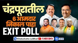 Chandrapur Exit Poll | सट्टा बाजार काय म्हणतो, कोण असतील नेक्स्ट आमदार