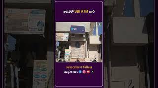 జుక్కల్‌లో SBI ATM బంద్ | Nizamabad | Telangana | Way2news Telugu