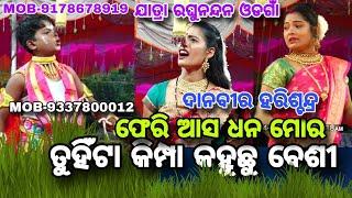 ତୁହିଁ ଟା କିମ୍ପା କହୁଚୁ ବେଶୀ ||ଦାନ ବୀର ହରିଶ୍ଚନ୍ଦ୍ର || ଯାତ୍ରା ରଘୁନନ୍ଦନ ଓଡଗାଁ ||Kadalibandha Nataka