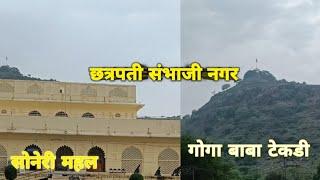 छत्रपती संभाजी नगर|| सोनेरी महल|| गोगा बाबा टेकडी|| Maahi bhagat vlogs