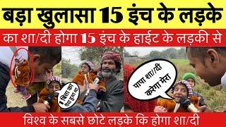 Bihar का सबसे छोटा लड़का || हाईट 15 इंच उम्र 10 साल || गाँव के लोग हैरान ||