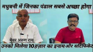 मधुबनी में जिनका पंडाल सबसे अच्छा होगा उनको मिलेगा 10हज़ार का इनाम सरकार के तरफ़ से : मेयर अरुण राय