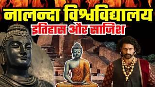 नालंदा विश्वविद्यालय का इतिहास और साज़िश | History and intrigue of Nalanda University