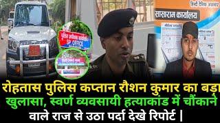 रोहतास: SP रौशन कुमार का बड़ा खुलासा, स्वर्ण व्यवसायी हत्याकांड में चौंकाने वाले राज से उठा पर्दा