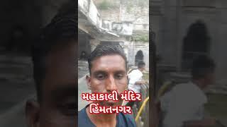 મહાકાલી મંદિર અંબર સિનેમા રોડ હિંમતનગર