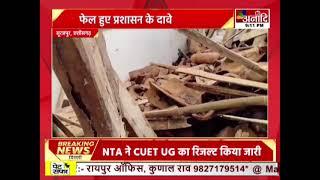 Surajpur : फेल हुए प्रशासन के दावे, जर्जर भवन के चलते हुआ बड़ा हादसा  || Anaadi Tv