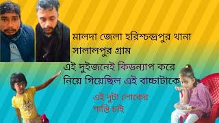 #Malda jila#harishchandrapur thana#মালদা জেলা হরিশচন্দ্রপুর থানার#শালালপুর গ্রামের ঘটনা।