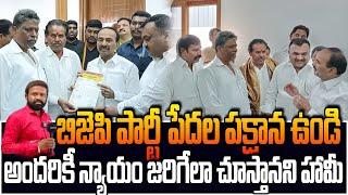 బిజెపి పార్టీ పేదల పక్షాన ఉండి అందరికీ న్యాయం జరిగేలా చూస్తానని హామీ  | JARA PAILAM