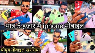 मात्र 5 हजार मैं सेकेंड हैंड iphone 🤑💸 second hand iphone mobile kharsia 🚀🤑 piyush mobile kharsia🚀🤩