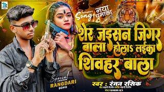 #Video - Song l शेर जईसन जिगर बाला होलाs लईका शिवहर बाला #Ranjan Rashik जिला स्पेशल रागदारी सॉन्ग