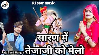 Raju rawat sand mangra ka new song सारण में तेजाजी को मेलो tejaji dj song 2024 राजू रावत