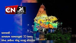 અરવલ્લી : યાત્રાધામ શામળાજીમાં 3D લાઇટ એન્ડ સાઉન્ડ શોનું કરાયું લોકાર્પણ