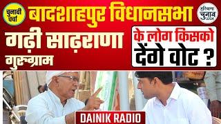 गढ़ी साढ़राणा के लोग किसको देंगे वोट ? । bjp congress ।dainikradio