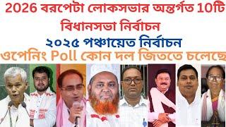 2026 Assam assembly election barpeta Lok Sabha 10 assembly#BJP#INC#AGP#AIUDF#TMC#UPPL# opening poll