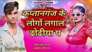 #video कप्तानगंज के लोगों लगाल #raviraj kaptanganj ke logo lagal dhodiya pa