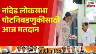 Pudhari News | नांदेड लोकसभा पोटनिवडणुकीसाठीआज मतदान | loksabha 2024