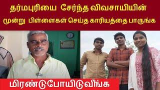 இணையத்தில் கோடிபேர் பார்த்த வீடியோ | தர்மபுரி விவசாயியின் மூன்று பிள்ளைகள் செய்த காரியத்தை பாருங்க