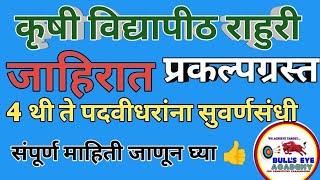 कृषी विद्यापीठ राहुरी जाहिरात प्रसिद्ध|सुवर्णसंधी: प्रकल्पग्रस्त 4थी ते पदवीधरांसाठी|New Job Update