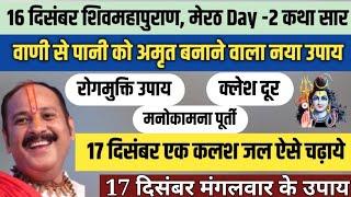 16 दिसंबर मेरठ शिवमहापुराण Day -2 कथा सार | 17 दिसंबर एक कलश जल ऐसे अर्पित करें उपाय 🌿 pradeepji