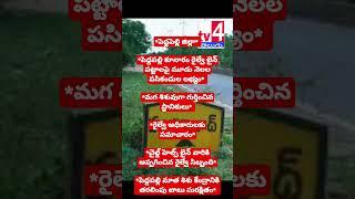 పెద్దపల్లి కూనారం రైల్వే లైన్ పట్టాలపై మూడు నెలల పసికందుల లభ్యం