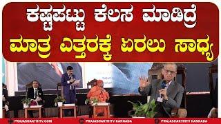 TUMAKURU | ವಿವಿ ವಿದ್ಯಾರ್ಥಿಗಳಿಗೆ ಇನ್ಫೋಸಿಸ್ ನಾರಾಯಣಮೂರ್ತಿ ಸಲಹೆ