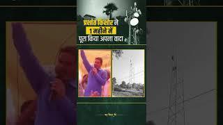 इमामगंज में प्रशांत किशोर ने 1 महीने में पूरा किया अपना वादा