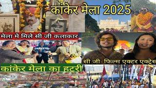 कांकेर मेला 2025  || रियासत कालीन मेला| मेला मे हमको मिले सी.जी.फिल्म के कलाकार प्रमोसनकरते