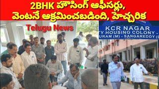 కొల్లూరు-2 BHK హౌసింగ్ ఆఫీసర్లు, వెంటనే మీ ఫ్లాట్లు ఆక్రమించబడ్డాయి, హెచ్చరిక!" patta Cancel warning