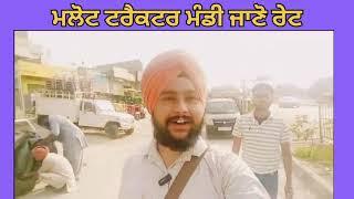 ਮਲੋਟ ਟਰੈਕਟਰ ਮੰਡੀ ਜਾਣੋ ਕਿਹੜੇ ਟਰੈਕਟਰ ਤੇ ਕੀ