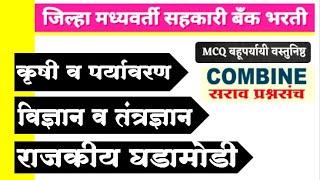 DCC BANK चंद्रपूर जिल्हा मध्यवर्ती सहकारी बँक लि.question with answers IMP