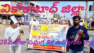 వికారాబాద్ జిల్లా .సమగ్ర శిక్ష ఉద్యోగుల ర్యాలీ