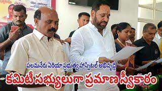 పలమనేరు ఏరియా ప్రభుత్వ హాస్పిటల్ అభివృద్ధి కమిటీ సభ్యులుగా ప్రమాణ స్వీకారం|ఎమ్మెల్యే అమర్ ఆధ్వర్యంలో