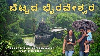 ಬೆಟ್ಟದ ಭೈರವೇಶ್ವರ ದೇವಾಲಯ ಸಕಲೇಶಪುರ | Shri Bettada Bhairaveshwara Swamy Temple Sakleshpur