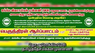 மதுரை, சாத்தங்குடி பரப்புரை 22-11-2024 SKM ஐக்கிய விவசாயிகள் முன்னணி UFF - தொ.ஆரோக்கியமேரி