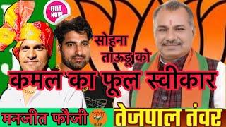 हो गया कमल का फूल स्वीकार सोहना की जानता सारी न ? मनजीत फ़ौजी NEW DJ SONG 2024 MLA TEJPAL TANWAR