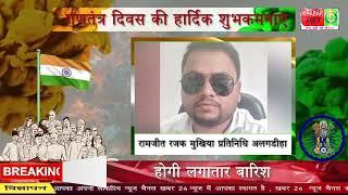 रामजीत रजक मुखिया प्रतिनिधि अलगडीहा पंचायत, चलकुशा हजारीबाग गणतंत्र दिवस की हार्दिक शुभकमनाएं