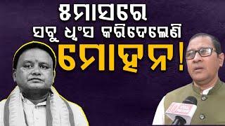 5 ମାସ ଭିତରେ ବିପର୍ଯ୍ୟସ୍ତ ହୋଇପଡିଚି କି ରାଜ୍ୟ ଶାସନ ?II ରାଜ୍ୟରେ ଦିଗ ହରାଇଛି କି ଆଇନ II MOHAN MAJHI II