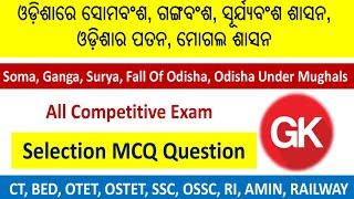 ଓଡ଼ିଶାରେ ସୋମବଂଶ, ଗଙ୍ଗବଂଶ, ସୂର୍ଯ୍ୟବଂଶ, ମୋଗଲ ଶାସନ || All Competitive Exam || Selection MCQ Question