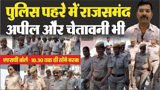 रात से पुलिस पहरे में राजसमंद, 5 DSP, एक दर्जन से ज्यादार थानेदार अलर्ट, फ्लेग मार्च भी